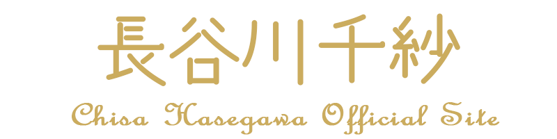 長谷川千紗 公式サイト｜Chisa Hasegawa Official Web Site